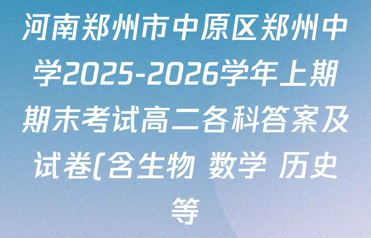 河南郑州市中原区郑州中学2025-2026学年上期期末考试高二各科答案及试卷(含生物 数学 历史等) 河南郑州市中原区郑州中学2025-2026学年上期期末考试高二各科答案及试卷(含生物 数学 历史等)